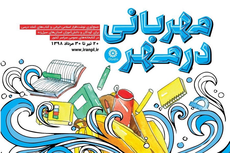 طرح &laquo;مهربانی در مهر&raquo; در البرز اجرا می&zwnj;شود