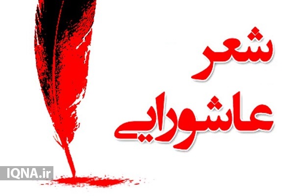 فراخوان سوگواره ملی شعر عاشورایی &laquo;ماهِ منیر&raquo; منتشر شد