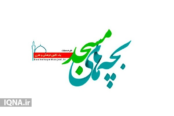 سامانه &laquo;بچه&zwnj;های مسجد&raquo; مرجع عملکرد کانون&zwnj;های مساجد است