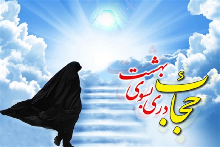 حجاب نماد عفاف جامعه است