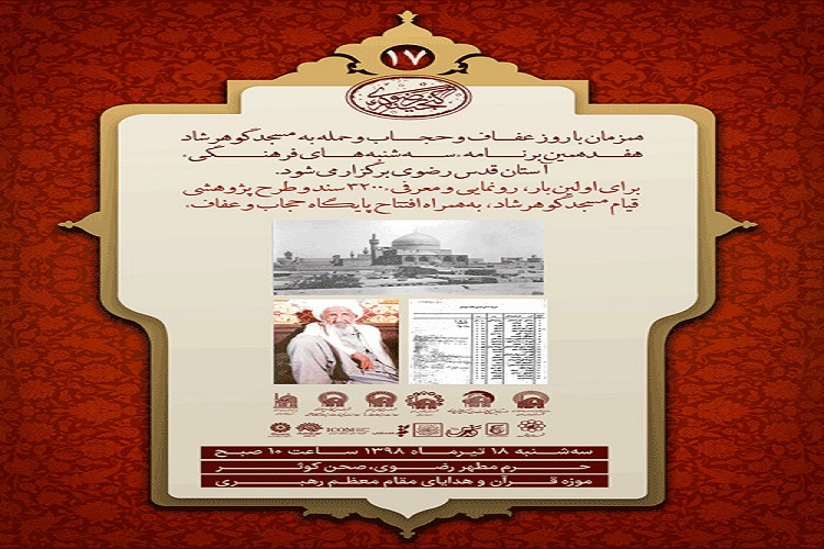 3200 سند و طرح پژوهشی قیام مسجد گوهرشاد&nbsp;رونمایی شد