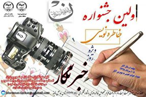 برگزاری جشنواره خاطره‌نویسی خبرنگاران و اصحاب رسانه در سمنان