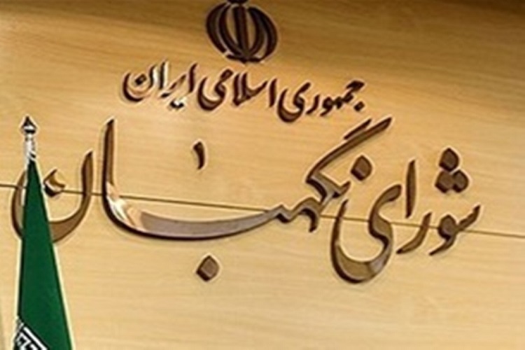 شورای نگهبان و حفظ توامان اسلامیت و جمهوریت