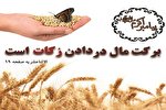 فرهنگ‌سازی؛ لازمه پرداخت زکات