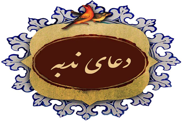 آستان امامزاده حمزه بن موسی (ع) اسفراین؛ میزبان مراسم دعای ندبه