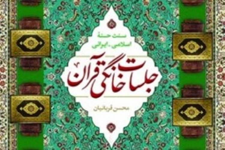 قرآن خانگی