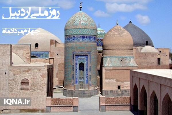 همایش اردبیل&zwnj;شناسی و جشنواره دانایی و توانایی برگزار می&zwnj;شود