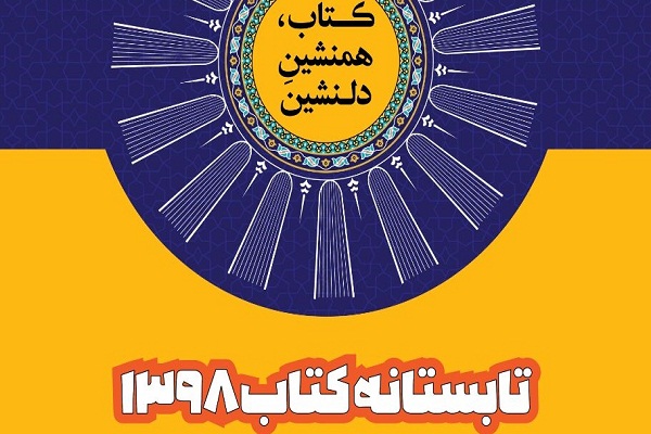 طرح تابستانه کتاب در اصفهان در حال برگزاری است طرح تابستانه کتاب در اصفهان در حال برگزاری است
