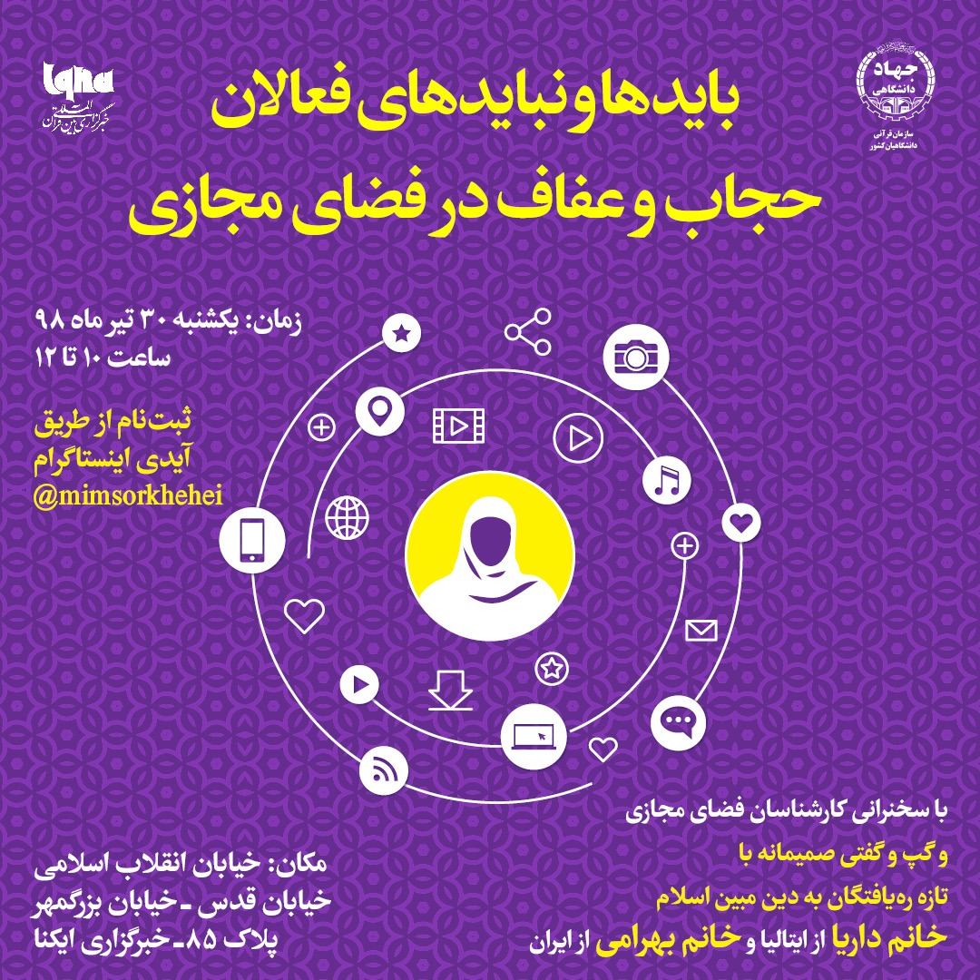نشست «بایدها و نبایدهای فعالان حجاب و عفاف در فضای مجازی» برگزار می‌شود