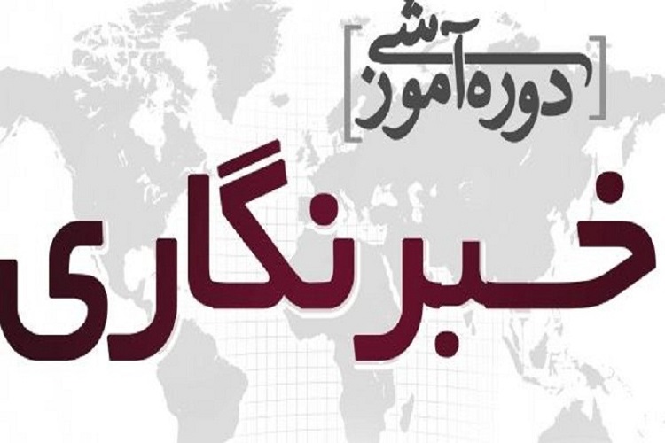 اولین دوره تابستانی آموزش خبرنگاری بسیج رسانه قم برگزار شد