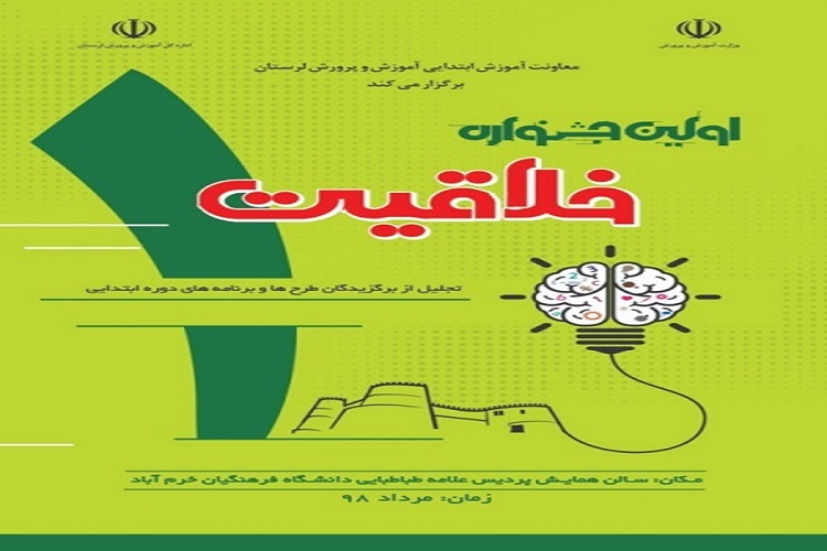 رقابت 490 معلم لرستانی در جشنواره &laquo;الگوهای خلاقیتی&raquo;