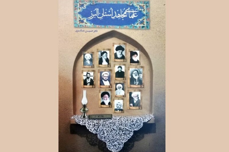 کتاب «علمای مجاهد البرز» مرجعی برای ترویج فرهنگ ایثار و شهادت کتاب «علمای مجاهد البرز» مرجعی برای ترویج فرهنگ ایثار و شهادت
