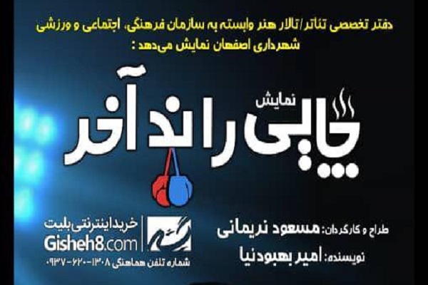ادای دین به اخلاقیات در نمایش «چایی راند آخر» ادای دین به اخلاقیات در نمایش «چایی راند آخر»