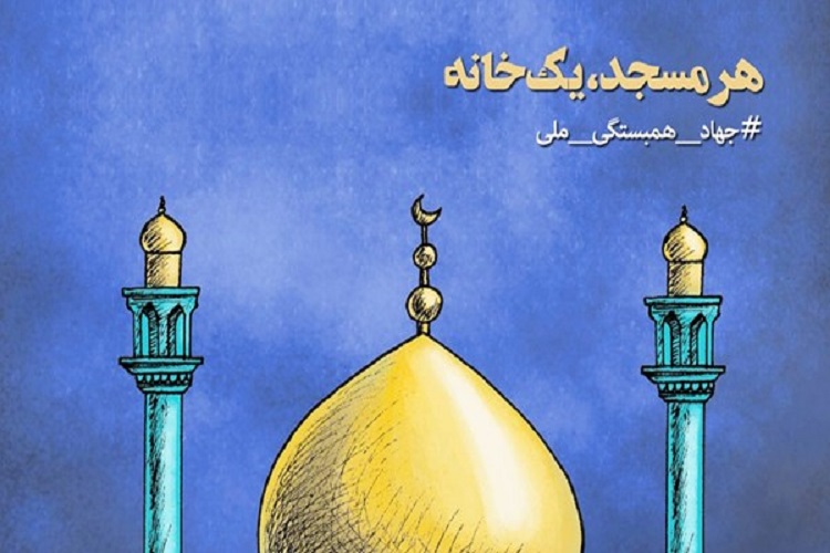 آغاز اجرای طرح جهاد همبستگی در فردیس