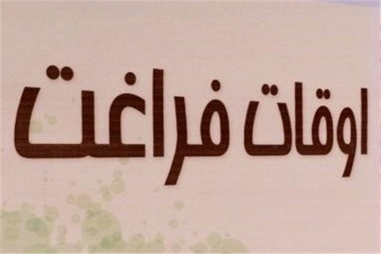 420 پایگاه اوقات فراغت در البرز دایر می&zwnj;شود