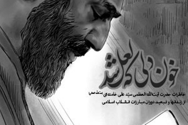 &laquo;خون دلی که لعل شد&raquo; به روسی و اردو ترجمه می&zwnj;شود