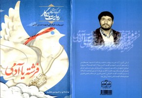 &laquo;فرشته یا آدمی&raquo; در یزد منتشر شد