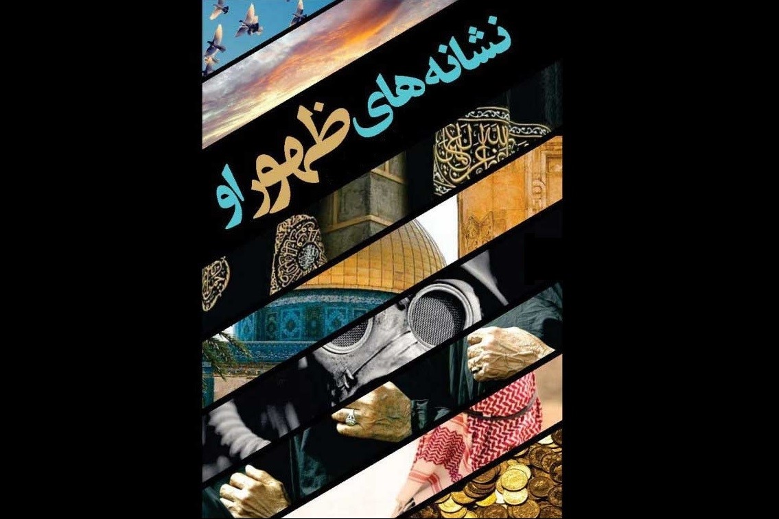 عمده روایات علائم ظهور سند معتبر ندارند/ لزوم بررسی عقلی و نقلی نشانه‌ها