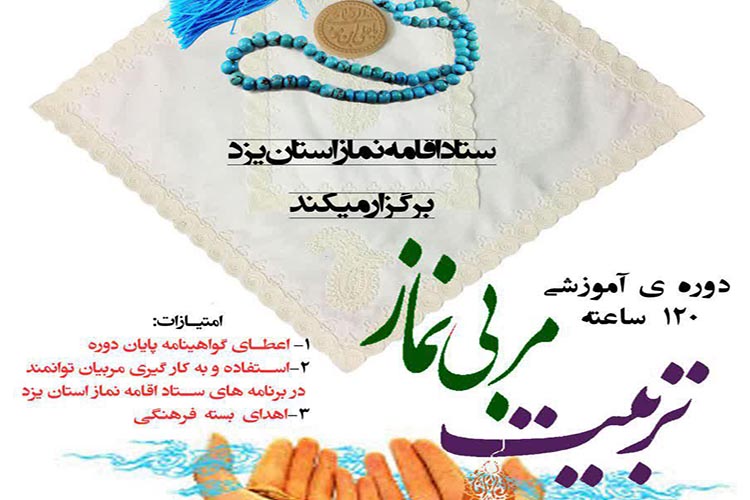دوره &laquo;تربیت مربی نماز&raquo; در یزد برگزار می&zwnj;شود