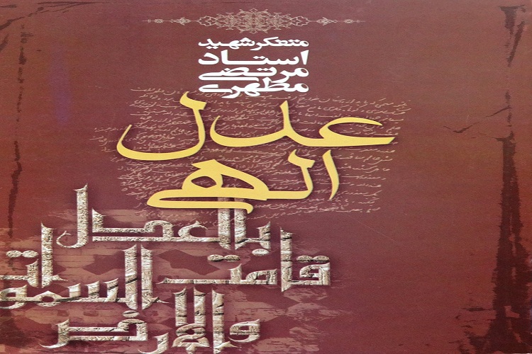 &laquo;عدل الهی&raquo;؛ اثر شهید مطهری
