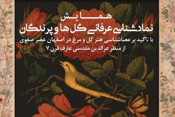 همایش «نمادشناسی عرفانی گلها و پرندگان» برگزار میشود همایش «نمادشناسی عرفانی گلها و پرندگان» برگزار میشود