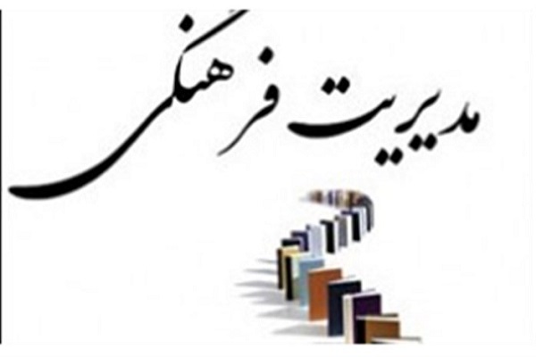 مدیریت فرهنگی؛ ابزار کنترل آسیبهای اجتماعی مدیریت فرهنگی؛ ابزار کنترل آسیبهای اجتماعی