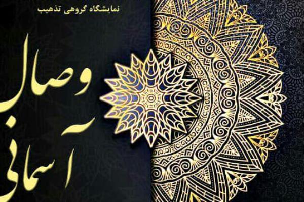 نمایشگاه گروهی تذهیب و گل مرغ وصال آسمانی در گالری فانوس