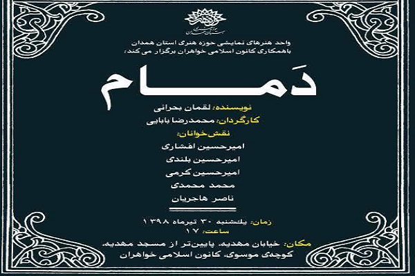 برگزاری نمایشنامه خوانی &laquo;دَمام&raquo; در همدان