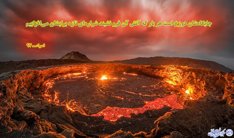 آیهنگاشت/آتش جهنم هرگز خاموش نمیشود آیهنگاشت/آتش جهنم هرگز خاموش نمیشود