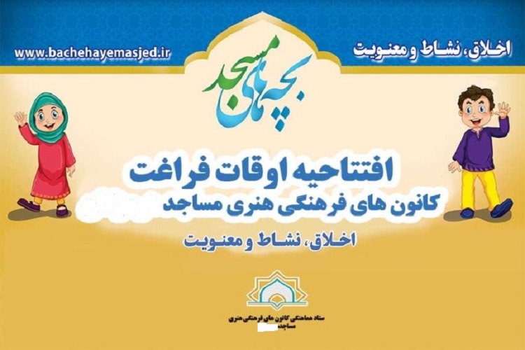 اجرای طرح اوقات فراغت در ۴۰۰ کانون فرهنگی ـ هنری کهگیلویه و بویراحمد اجرای طرح اوقات فراغت در ۴۰۰ کانون فرهنگی ـ هنری کهگیلویه و بویراحمد