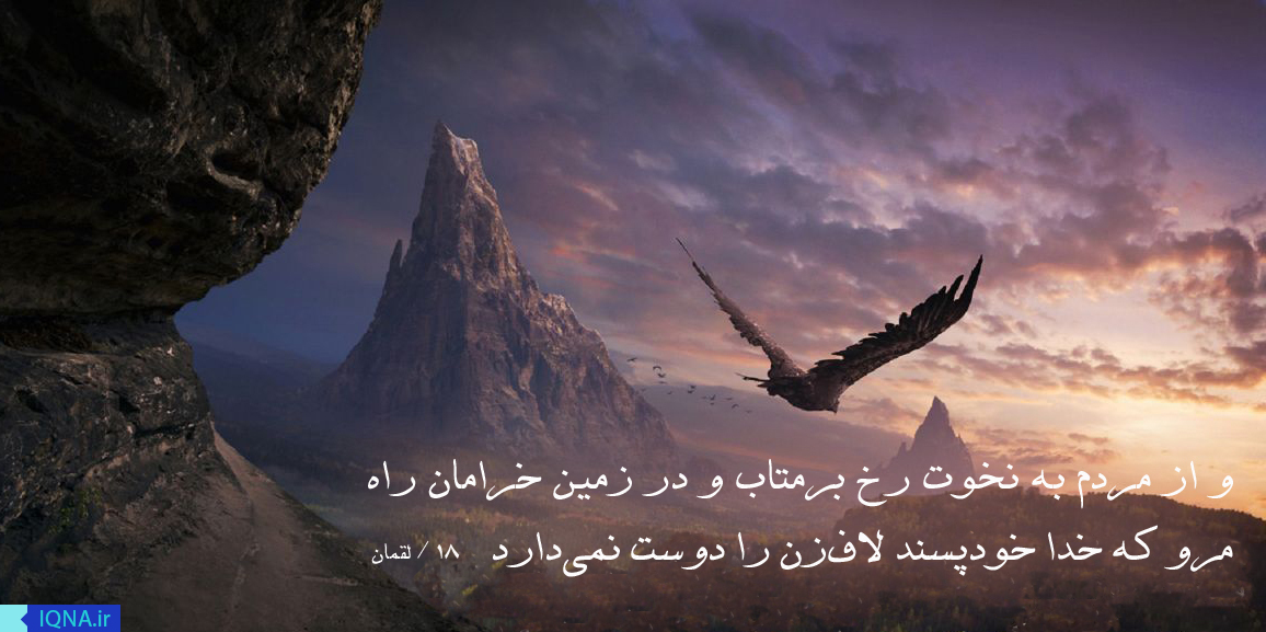 آیهنگاشت/ عدم محبوبیت نزد خدا؛ از اثرات رفتار متکبرانه آیهنگاشت/ عدم محبوبیت نزد خدا؛ از اثرات رفتار متکبرانه