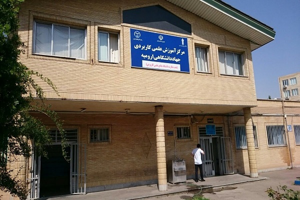 31 تیر ماه؛ آخرین مهلت انتخاب واحد دانشجویان دانشگاههای آذربایجان غربی در مرکز آموزش علمی ـ کاربردی جهاد دانشگاهی ارومیه 31 تیر ماه؛ آخرین مهلت انتخاب واحد دانشجویان دانشگاههای آذربایجان غربی در مرکز آموزش علمی ـ کاربردی جهاد دانشگاهی ارومیه