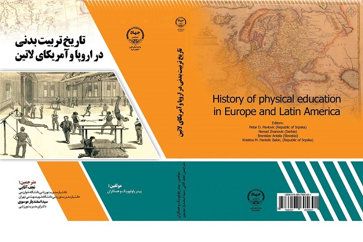 کتاب &laquo;تاریخ تربیت بدنی در اروپا وآمریکای لاتین&raquo; منتشر شد