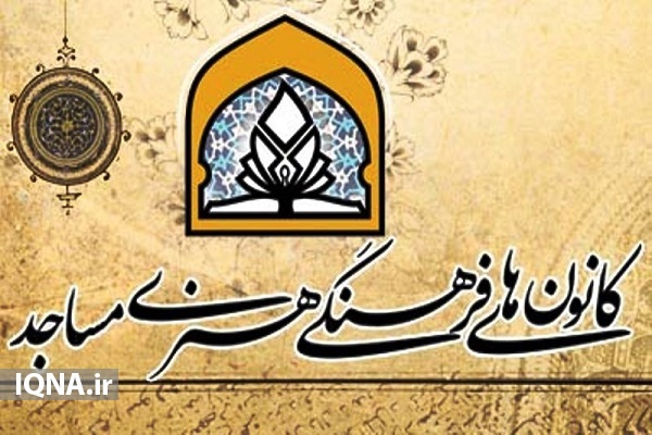 مساجد؛ مرجع مشارکت&zwnj;های مدنی