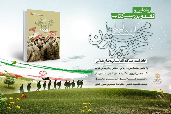 خاطرات رزمندگان افغانستانی دفاع مقدس نقد و بررسی می‌شود