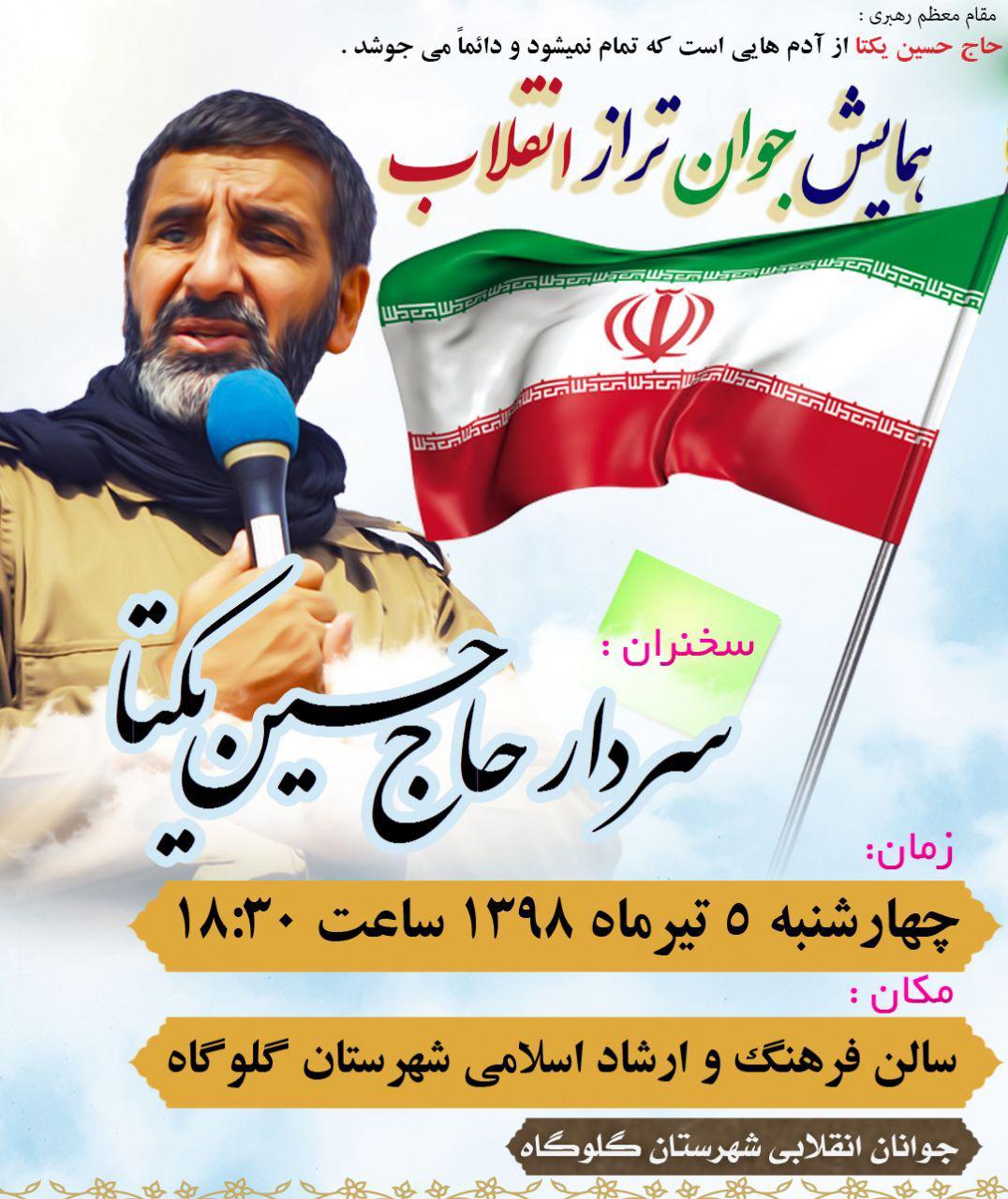 روایتگری «حسین یکتا» در همایش «جوان تراز انقلاب»
