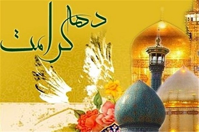 دهه کرامت؛ فرصتی برای ترویج فرهنگ اسلامی