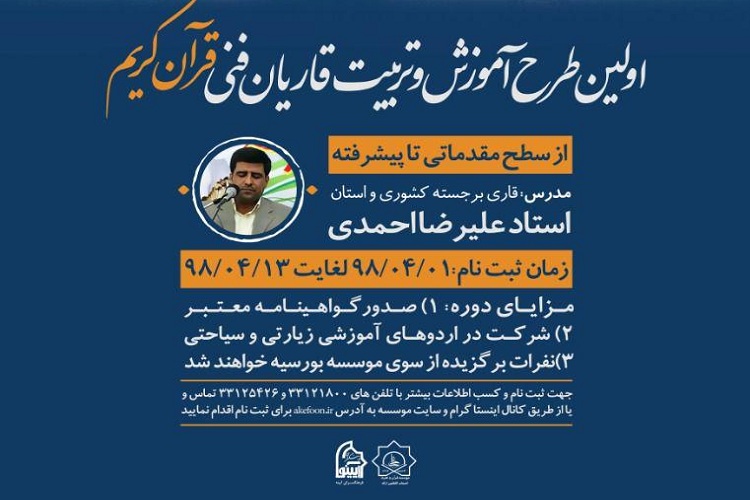 آغاز ثبت&zwnj;نام اولین دوره طرح تربیت قاریان فنی قرآن در اراک