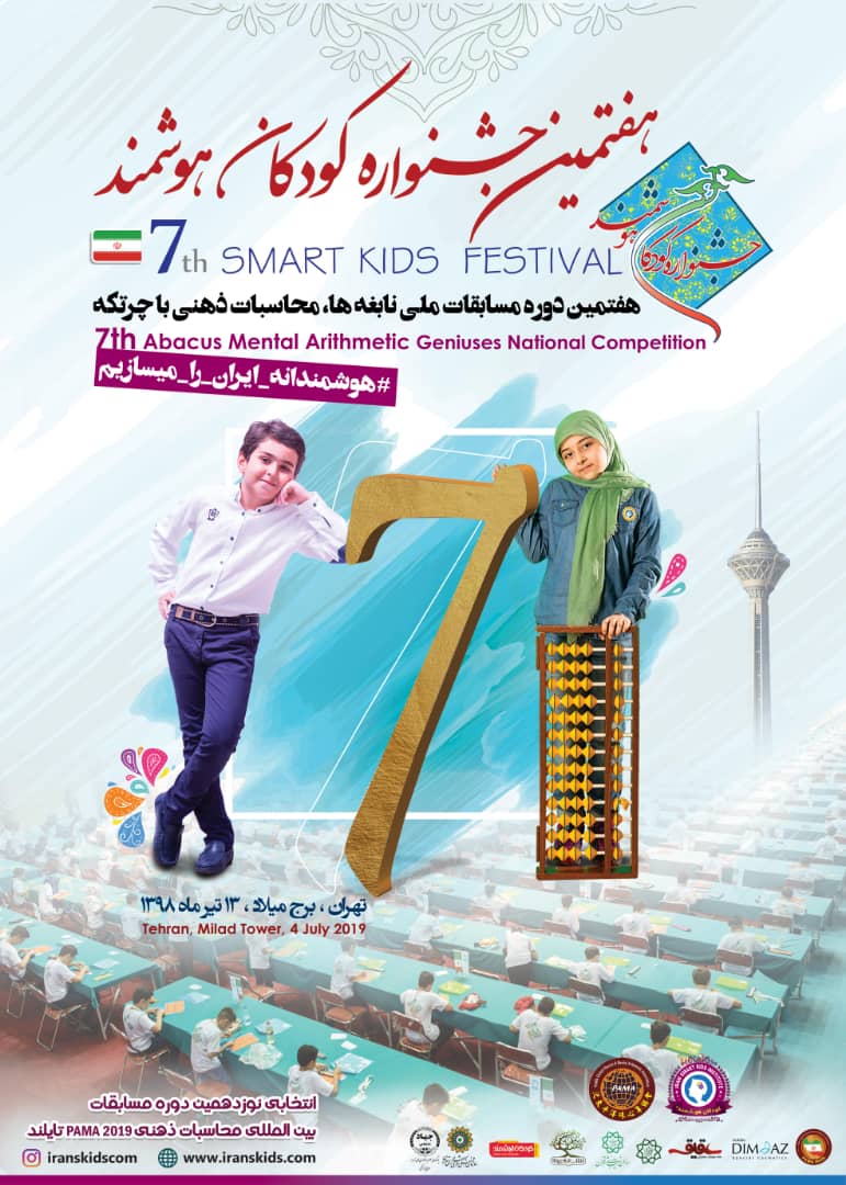 رقابت 388 نابغه در هفتمین جشنواره کودکان هوشمند، مسابقات ملی نابغه‌ها