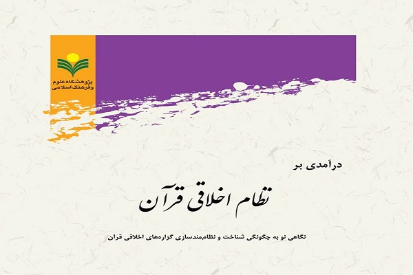 کتاب «درآمدی بر نظام اخلاقی قرآن» منتشر شد