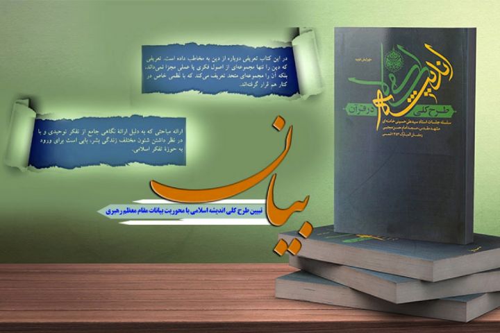 تبیین کتاب «طرح کلی اندیشه اسلامی» با محوریت بیانات مقام معظم رهبری