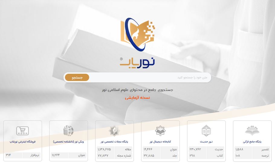 بزرگ‌ترین موتور جستجوی برخط علوم اسلامی و انسانی راه‌اندازی شد
