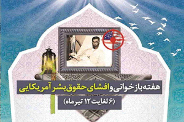 تشریح برنامه&zwnj;های هفته بازخوانی و افشای حقوق بشر آمریکایی در خراسان رضوی