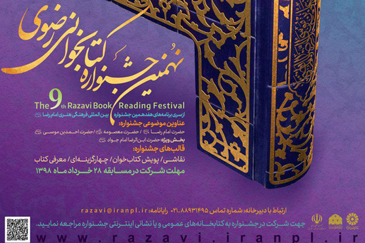 15 تیر؛ مهلت شرکت در جشنواره &laquo;کتاب&zwnj;خوانی رضوی&raquo;