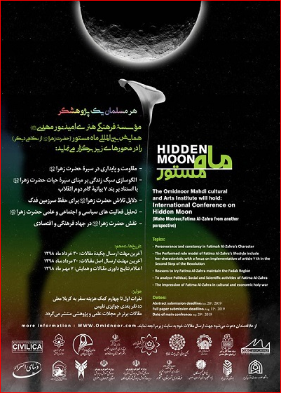 همایش «ماه مستور»؛ ظرفیت شناسایی ضعف اطلاعاتی کشورها درباره اهل بیت/ آماده