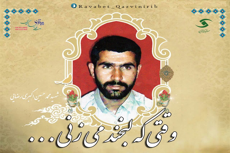 &laquo;وقتی که لبخند می&zwnj;زنی&raquo; روایت زندگی یک فرمانده در رادیو قزوین