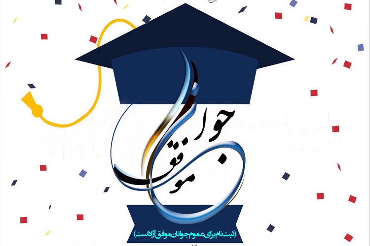 جشنواره جوان موفق در البرز برگزار میشود جشنواره جوان موفق در البرز برگزار میشود