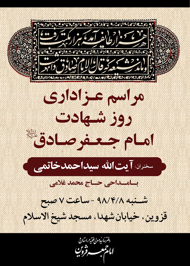 مراسم سالروز شهادت امام جعفر صادق(ع) در قزوین برگزار می&zwnj;شود