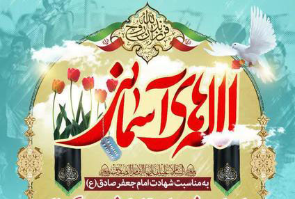 یادواره &laquo;لاله&zwnj;های آسمانی&raquo; در یزد برگزار می&zwnj;شود