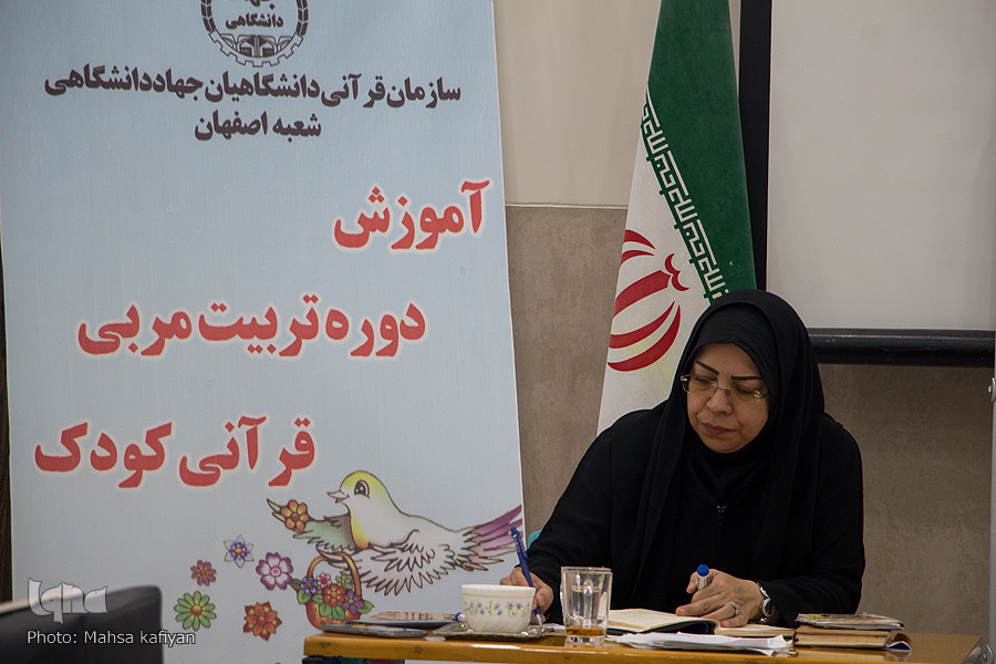 دهمین دوره تربیت مربی قرآن کودک در جهاد دانشگاهی واحد اصفهان